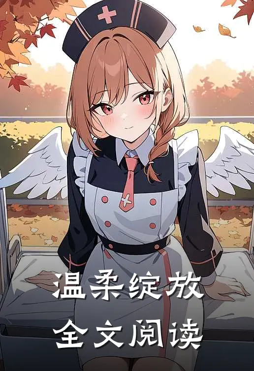 温柔绽放全文阅读