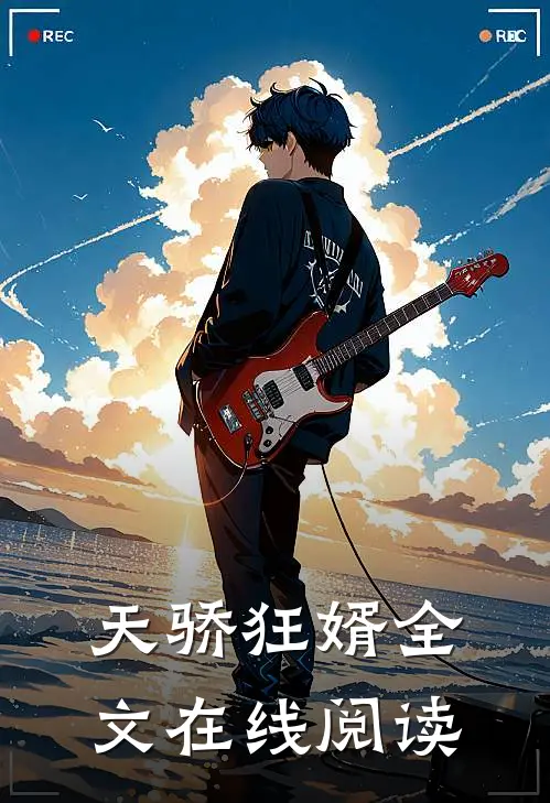 天骄狂婿全文在线阅读