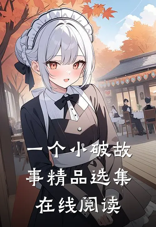 一个小破故事精品选集在线阅读