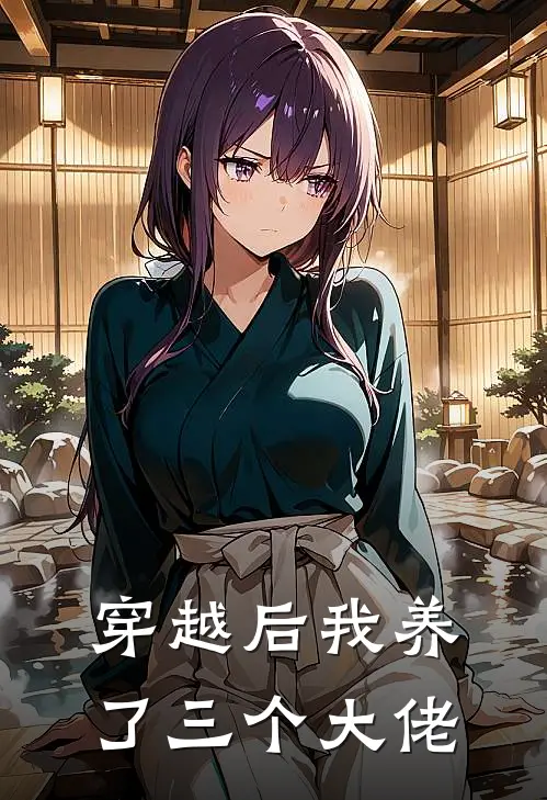 穿越后我养了三个大佬