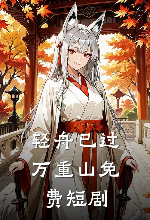 轻舟已过万重山免费短剧