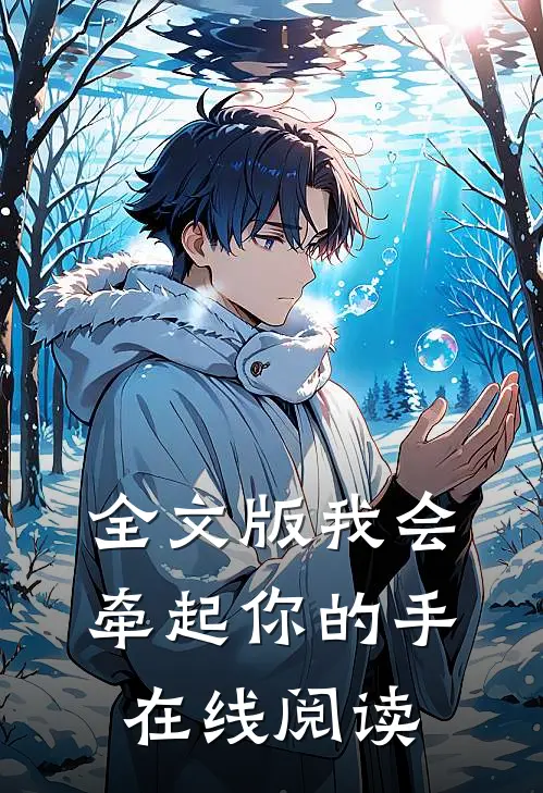 全文版我会牵起你的手在线阅读