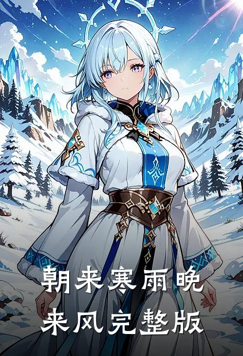 朝来寒雨晚来风完整版