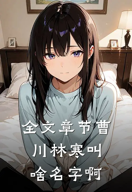 全文章节曹川林寒叫啥名字啊