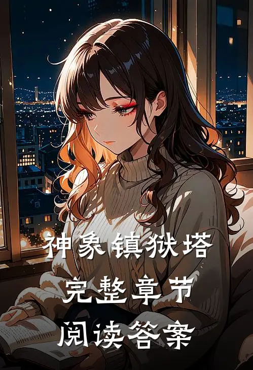 神象镇狱塔完整章节阅读答案