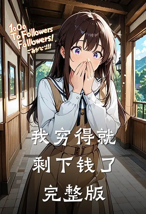 我穷得就剩下钱了完整版