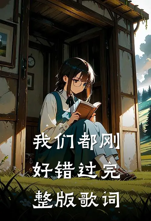 我们都刚好错过完整版歌词