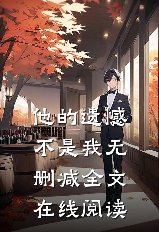 他的遗憾不是我无删减全文在线阅读