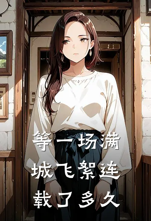 等一场满城飞絮连载了多久