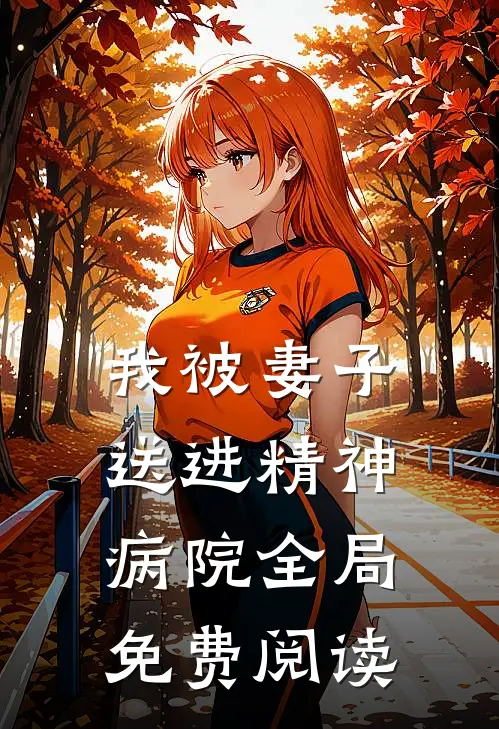 我被妻子送进精神病院全局免费阅读