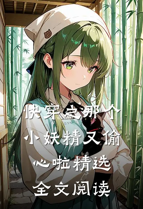 快穿之那个小妖精又偷心啦精选全文阅读