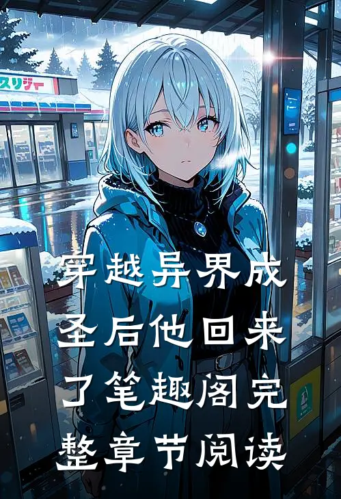 穿越异界成圣后他回来了笔趣阁完整章节阅读