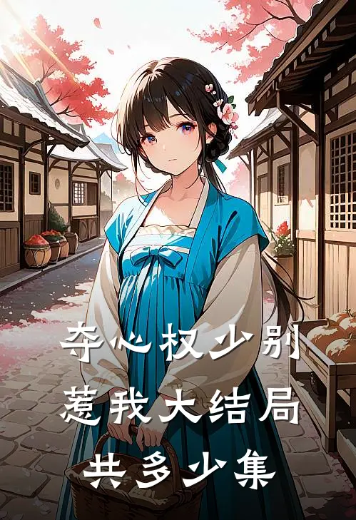 夺心权少别惹我大结局共多少集