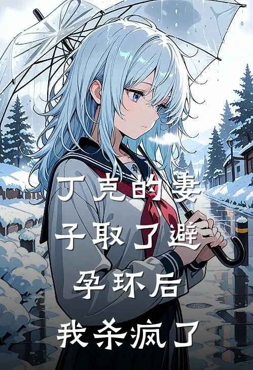 丁克的妻子取了避孕环后，我杀疯了