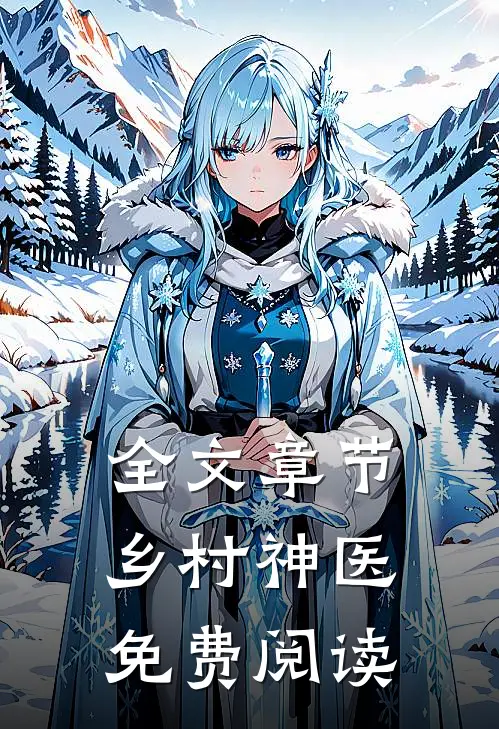 全文章节乡村神医免费阅读