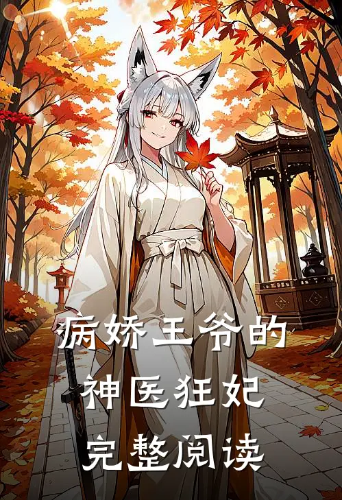 病娇王爷的神医狂妃完整阅读
