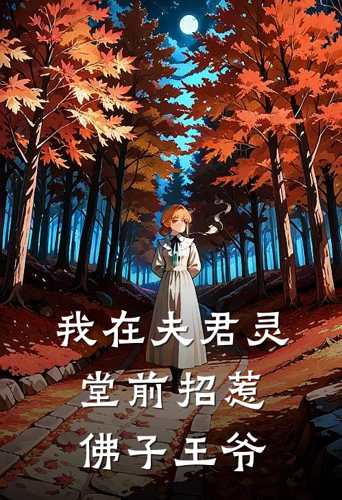 我在夫君灵堂前招惹佛子王爷