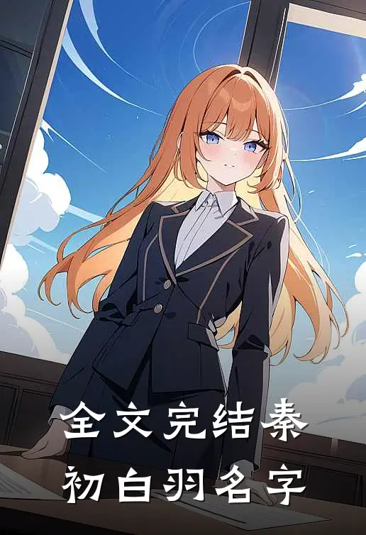 全文完结秦初白羽名字