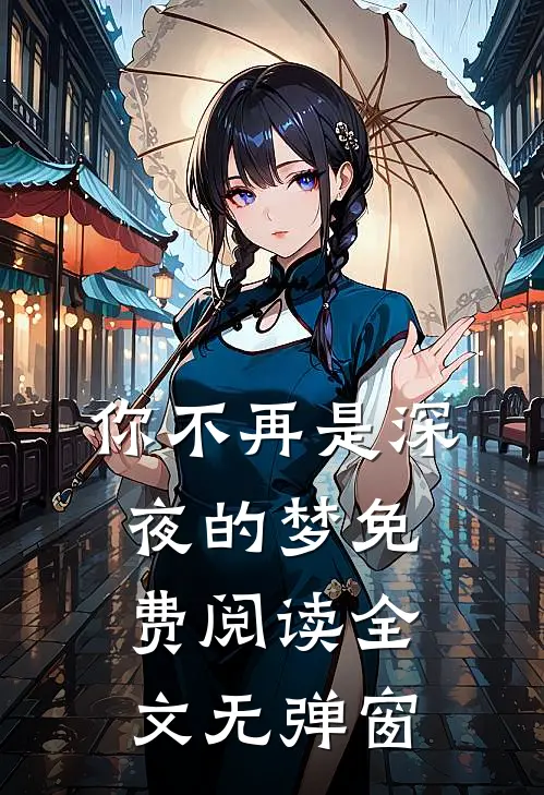 你不再是深夜的梦免费阅读全文无弹窗