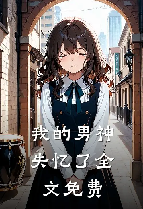 我的男神失忆了全文免费