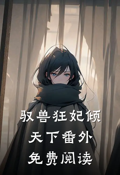 驭兽狂妃倾天下 番外免费阅读