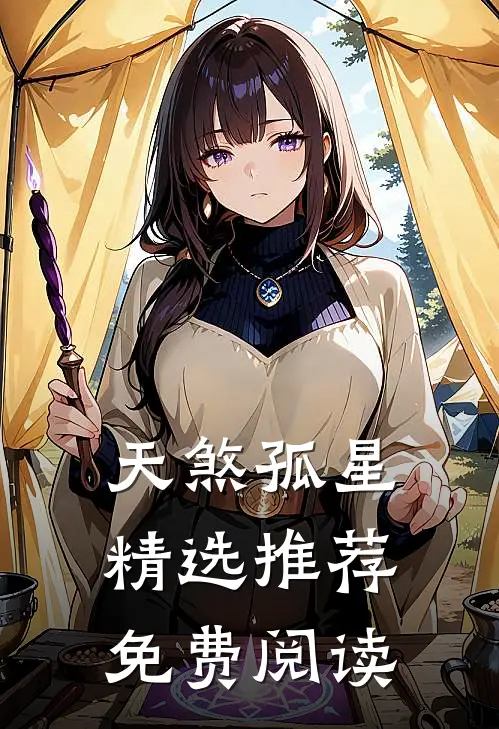 天煞孤星精选推荐免费阅读