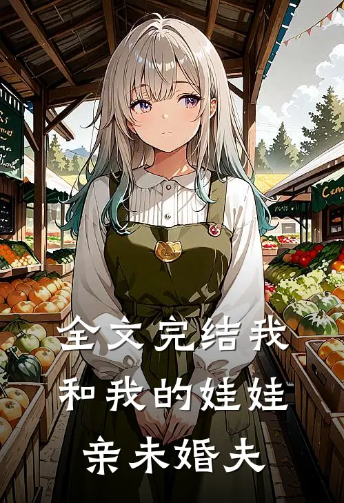 全文完结我和我的娃娃亲未婚夫