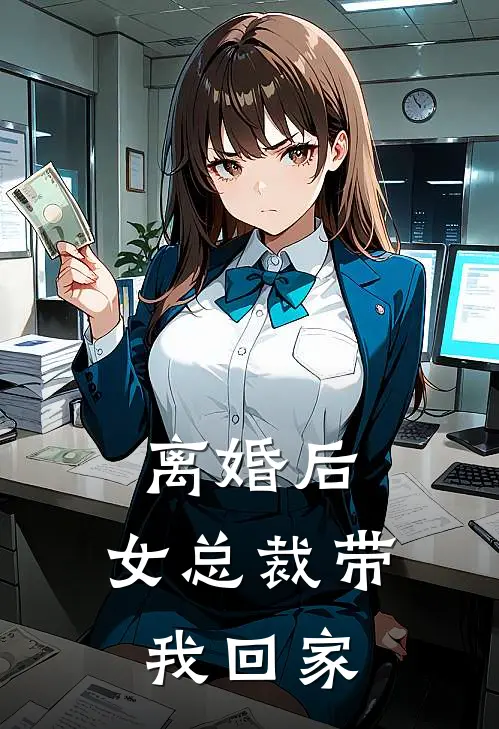 离婚后，女总裁带我回家