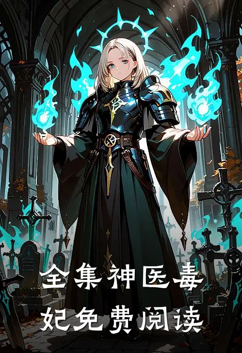 全集神医毒妃免费阅读