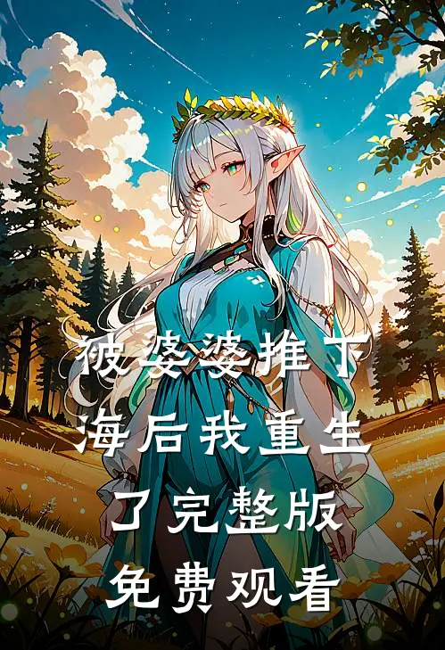 被婆婆推下海后我重生了完整版免费观看