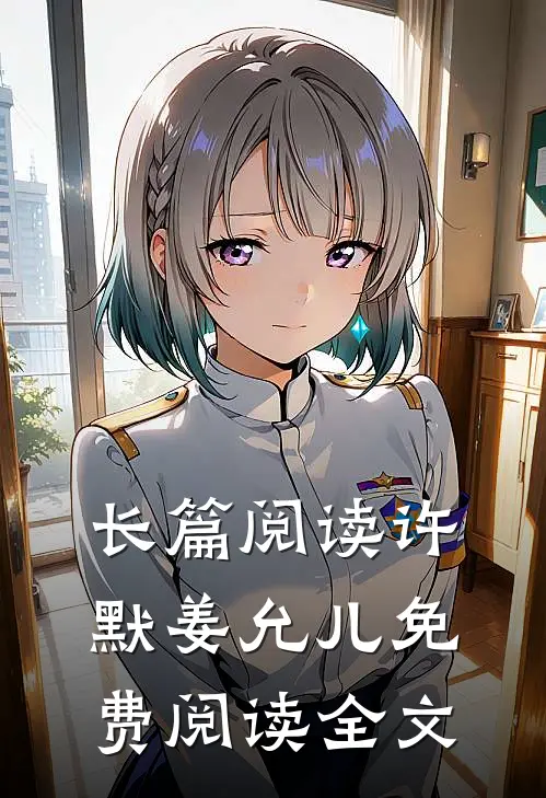 长篇阅读许默姜允儿免费阅读全文