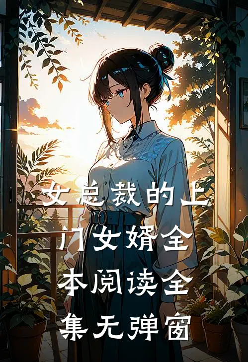 女总裁的上门女婿全本阅读全集无弹窗