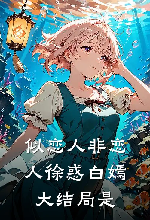 似恋人非恋人徐惑白嫣大结局是