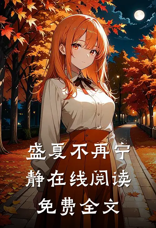 盛夏不再宁静在线阅读免费全文