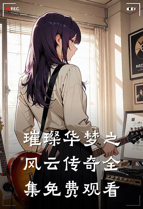 璀璨华梦之风云传奇 全集免费观看