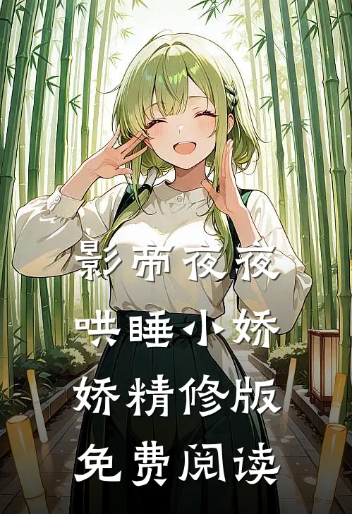 影帝夜夜哄睡小娇娇精修版免费阅读