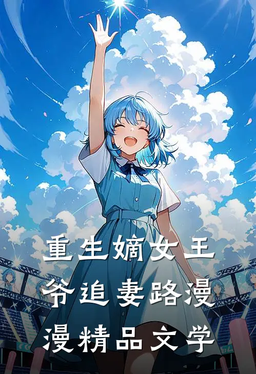 重生嫡女王爷追妻路漫漫精品文学