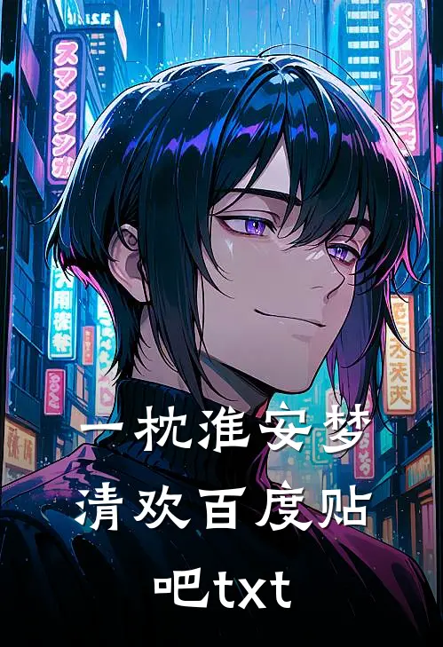一枕淮安梦清欢百度贴吧txt