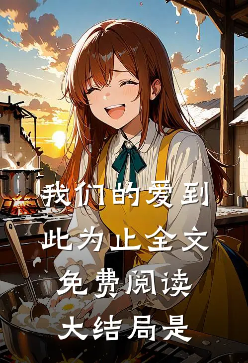 我们的爱到此为止全文免费阅读大结局是