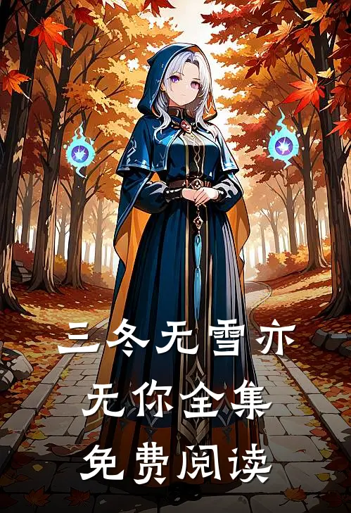 三冬无雪亦无你全集免费阅读