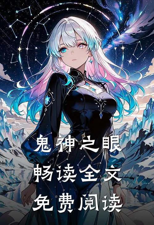 鬼神之眼畅读全文免费阅读
