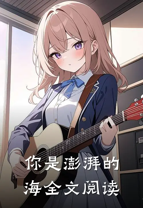 你是澎湃的海全文阅读