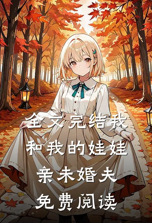 全文完结我和我的娃娃亲未婚夫免费阅读
