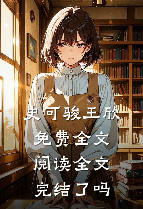 史可骏王欣免费全文阅读全文完结了吗
