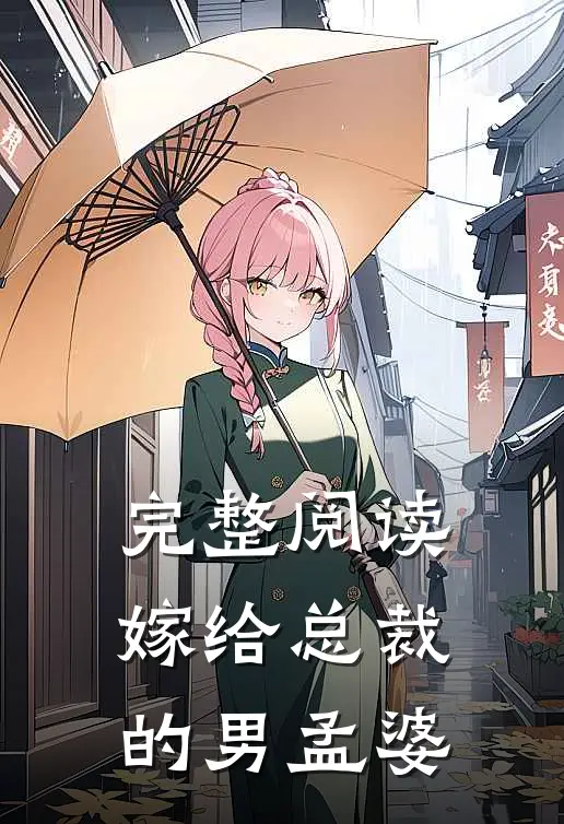 完整阅读嫁给总裁的男孟婆