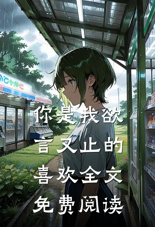 你是我欲言又止的喜欢全文免费阅读