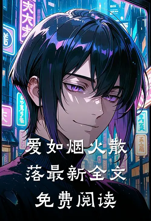 爱如烟火散落最新全文免费阅读