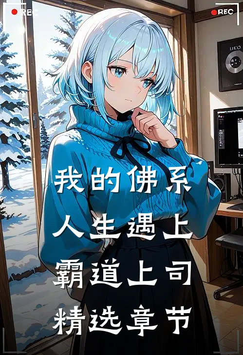 我的佛系人生遇上霸道上司精选章节
