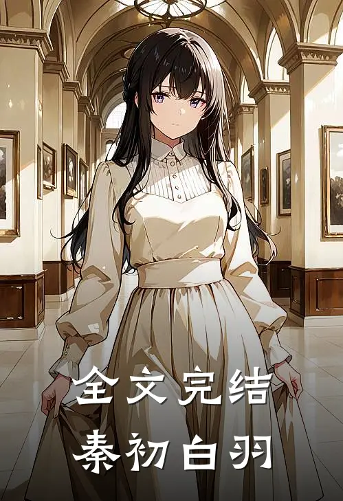 全文完结秦初白羽