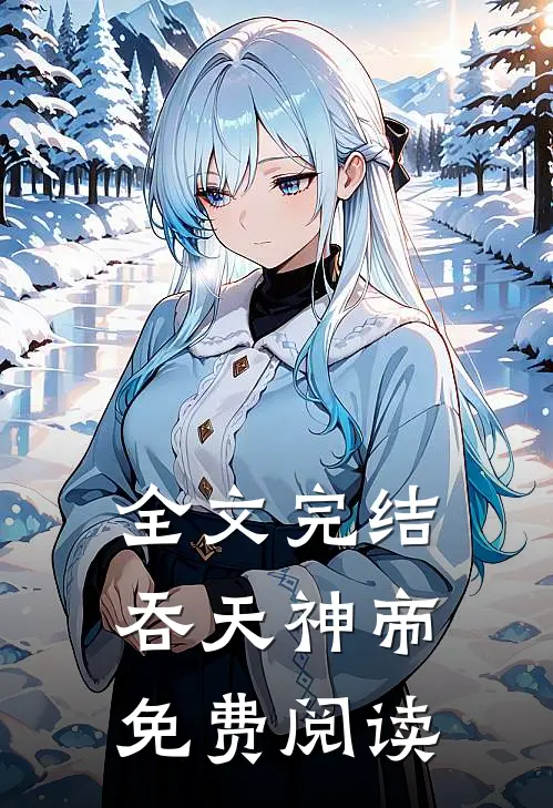 全文完结吞天神帝免费阅读